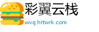彩翼云栈